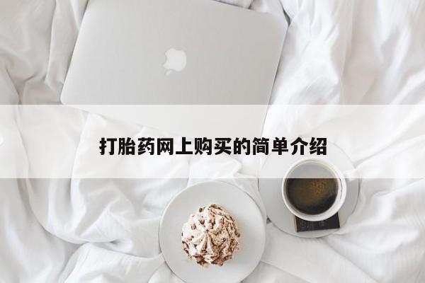 流产药购买打胎药网上购买的简单介绍