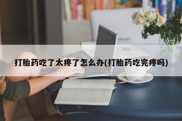 流产药购买要闻 第81页