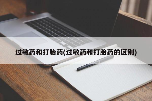 流产药购买过敏药和打胎药(过敏药和打胎药的区别)