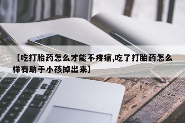 流产药购买新闻 第85页