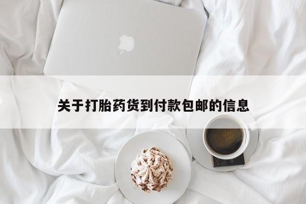 流产药购买关于打胎药货到付款包邮的信息