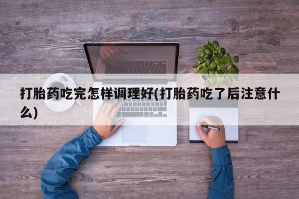 流产药购买要闻 第75页