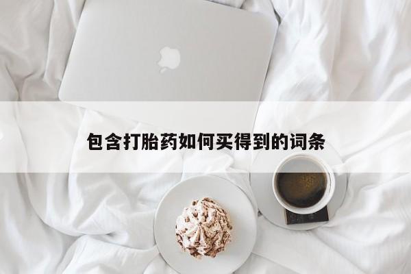 流产药购买包含打胎药如何买得到的词条