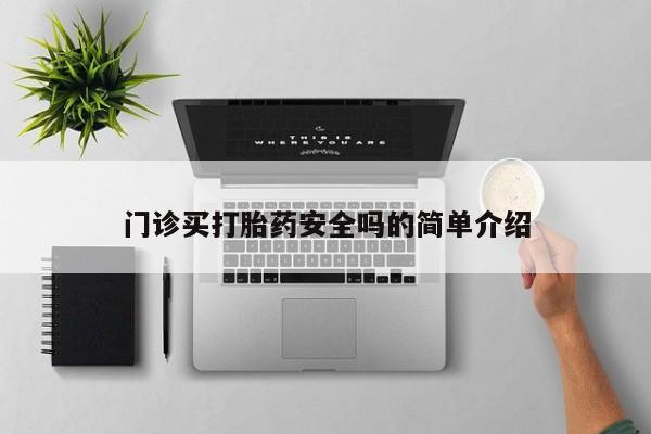 流产药购买门诊买打胎药安全吗的简单介绍