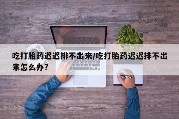 流产药购买新闻 第76页