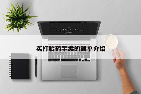 流产药购买买打胎药手续的简单介绍
