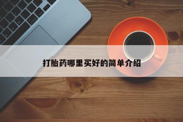 流产药购买打胎药哪里买好的简单介绍