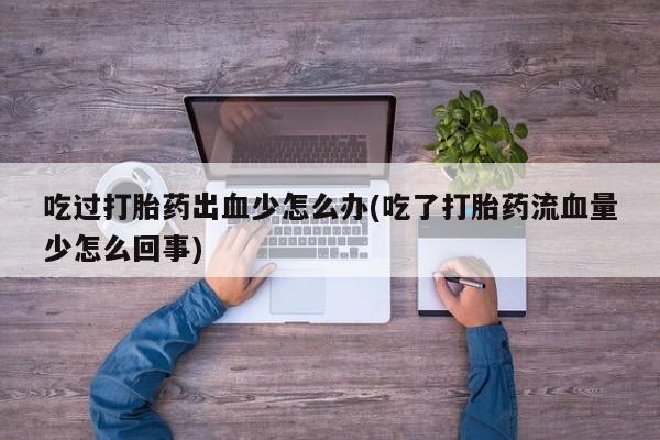 流产药购买动态 第64页