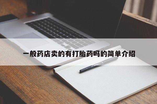 流产药购买一般药店卖的有打胎药吗的简单介绍