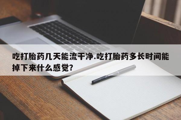 流产药购买新闻 第61页
