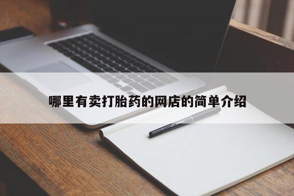 流产药购买哪里有卖打胎药的网店的简单介绍