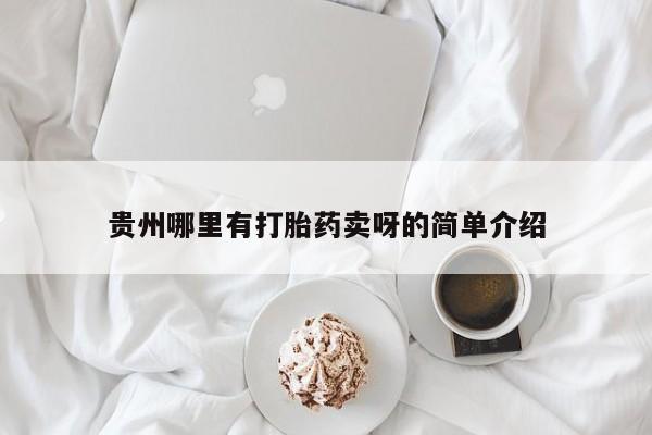 流产药购买贵州哪里有打胎药卖呀的简单介绍