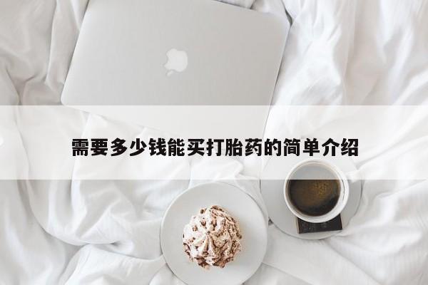 流产药购买要闻 第32页