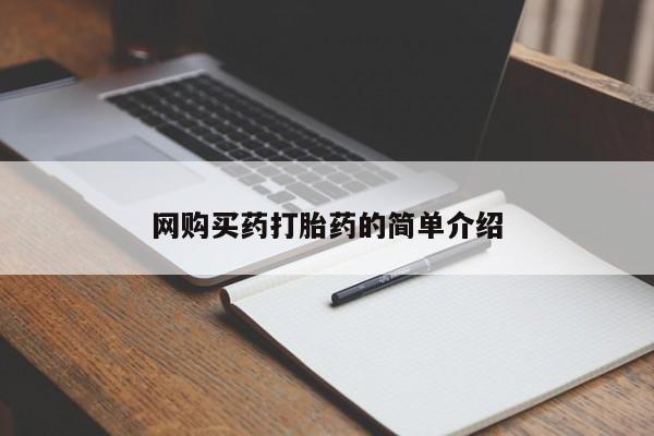流产药购买网购买药打胎药的简单介绍