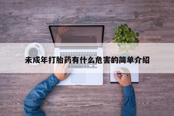 流产药购买未成年打胎药有什么危害的简单介绍