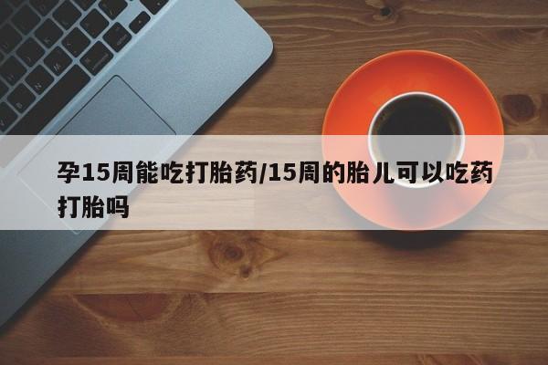 流产药购买要闻 第23页