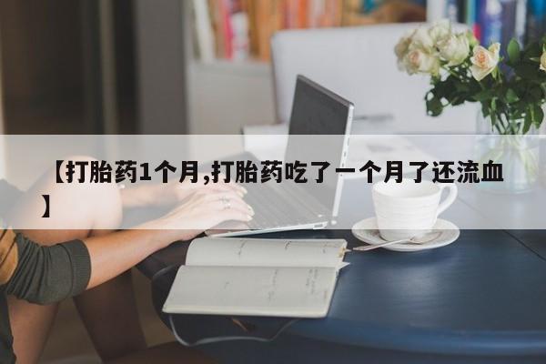 流产药购买要闻 第22页
