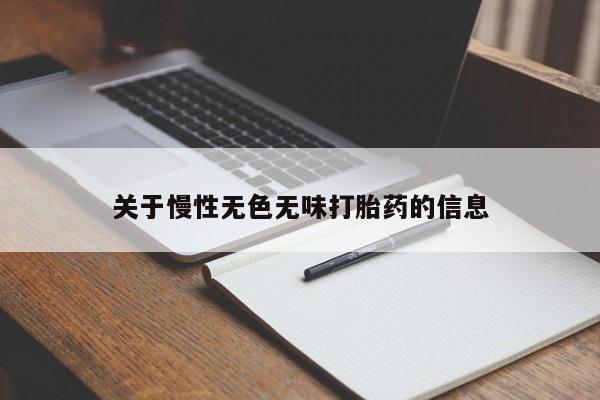 流产药购买关于慢性无色无味打胎药的信息