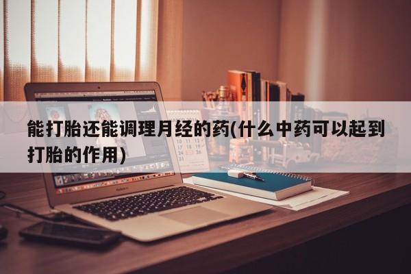 流产药购买新闻 第13页