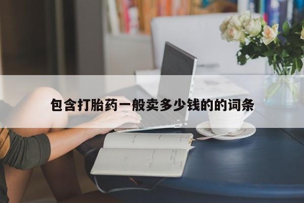 流产药购买包含打胎药一般卖多少钱的的词条