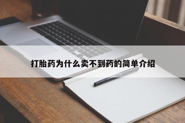 流产药购买打胎药为什么卖不到药的简单介绍
