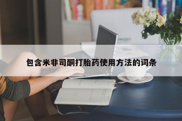 流产药购买包含米非司酮打胎药使用方法的词条