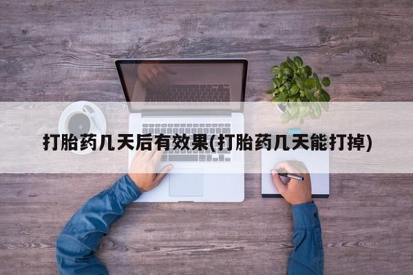 流产药购买要闻 第7页