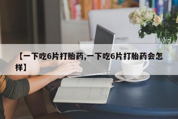 流产药购买动态 第8页