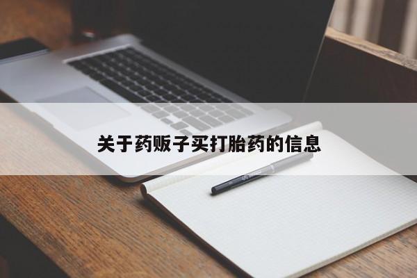 流产药购买关于药贩子买打胎药的信息