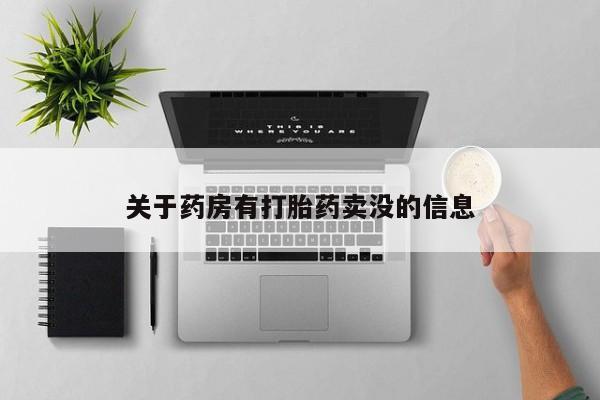 流产药购买关于药房有打胎药卖没的信息