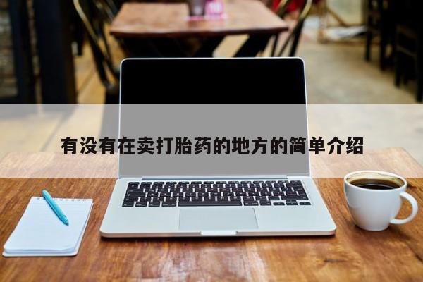 流产药购买有没有在卖打胎药的地方的简单介绍