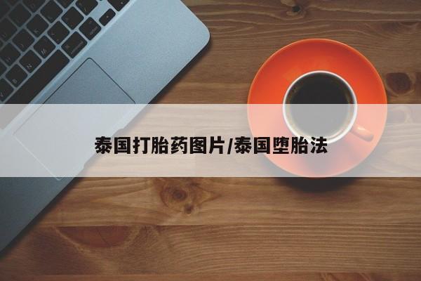 流产药购买泰国打胎药图片/泰国堕胎法