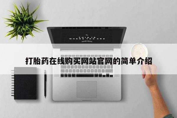 流产药购买打胎药在线购买网站官网的简单介绍
