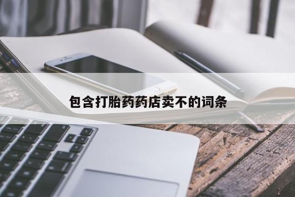 流产药购买包含打胎药药店卖不的词条
