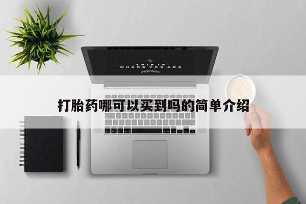 流产药购买打胎药哪可以买到吗的简单介绍