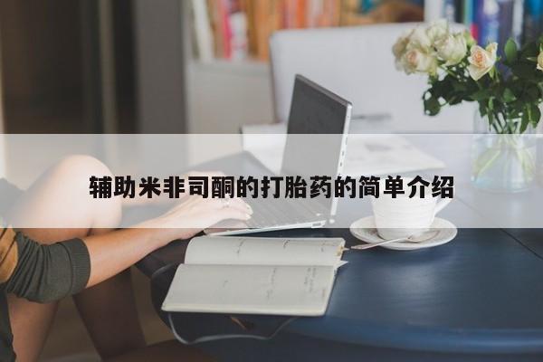 流产药购买辅助米非司酮的打胎药的简单介绍