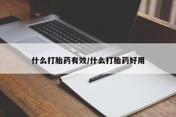 流产药购买什么打胎药有效/什么打胎药好用